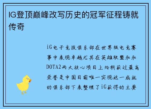 IG登顶巅峰改写历史的冠军征程铸就传奇