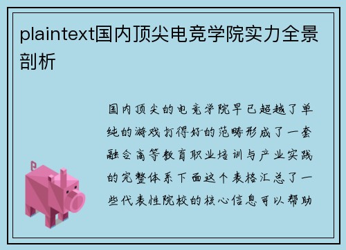 plaintext国内顶尖电竞学院实力全景剖析