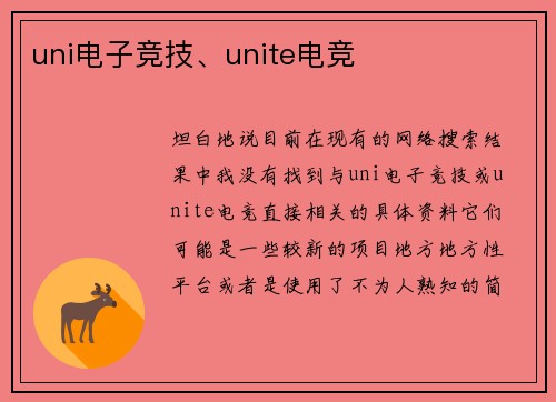 uni电子竞技、unite电竞