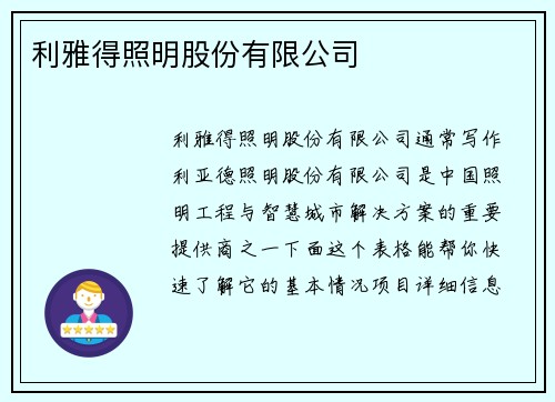 利雅得照明股份有限公司