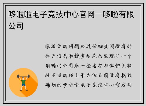 哆啦啦电子竞技中心官网—哆啦有限公司