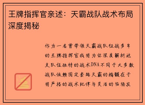 王牌指挥官亲述：天霸战队战术布局深度揭秘