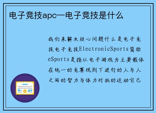 电子竞技apc—电子竞技是什么