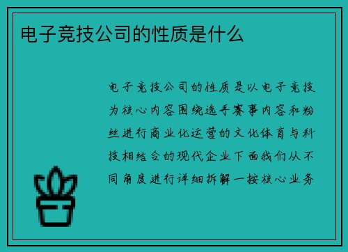 电子竞技公司的性质是什么